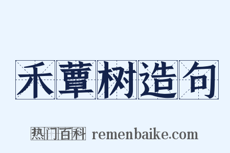 禾蕈树造句是什么意思的图片